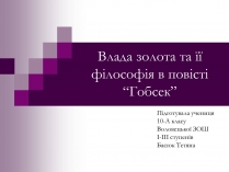 Презентація на тему «Влада золота та її філософія в повісті “Гобсек”»