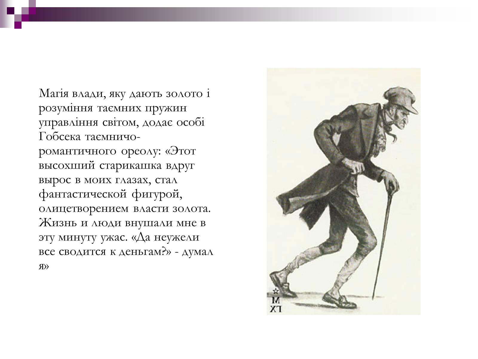 Презентація на тему «Влада золота та її філософія в повісті “Гобсек”» - Слайд #2