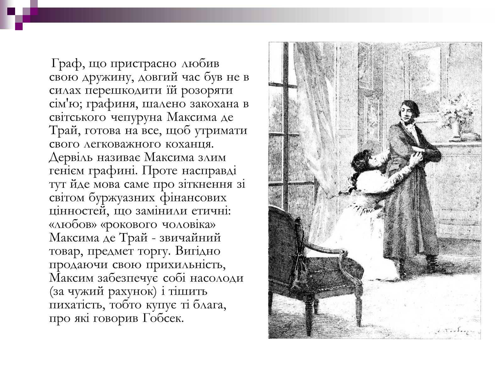 Презентація на тему «Влада золота та її філософія в повісті “Гобсек”» - Слайд #7