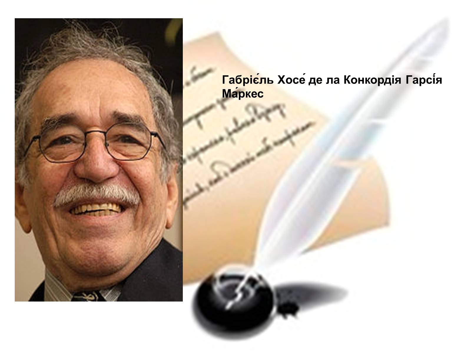Презентація на тему «Габрієль Гарсія Маркес» (варіант 8) - Слайд #1