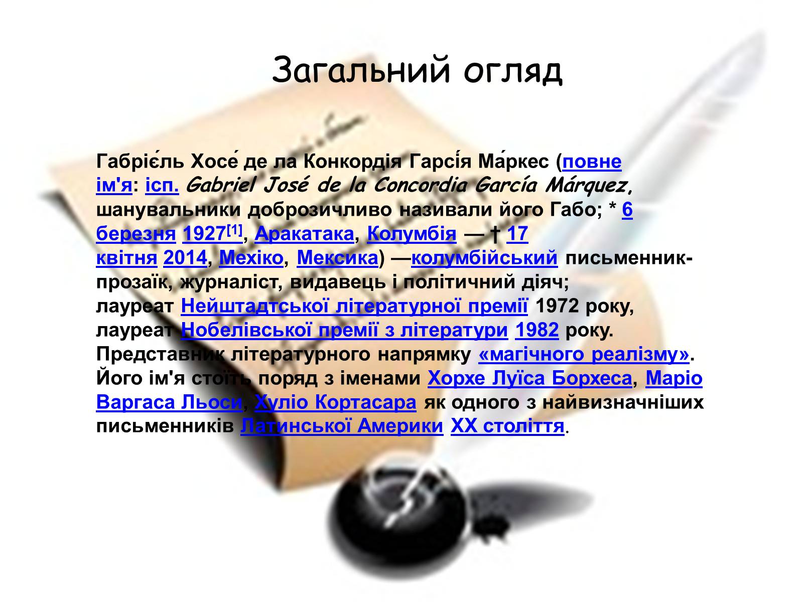 Презентація на тему «Габрієль Гарсія Маркес» (варіант 8) - Слайд #2