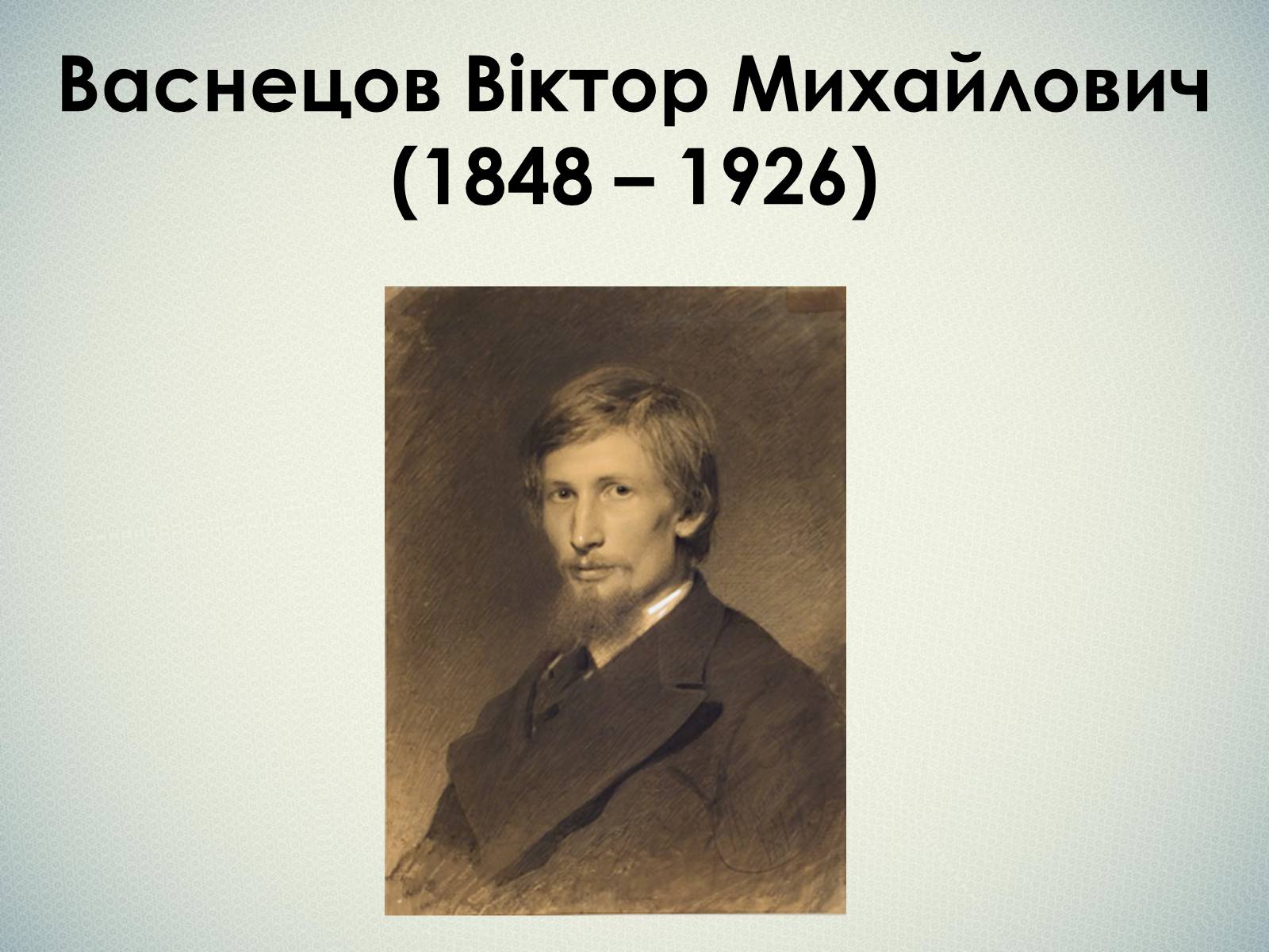 Презентація на тему «Васнецов Віктор Михайлович» (варіант 1) - Слайд #1