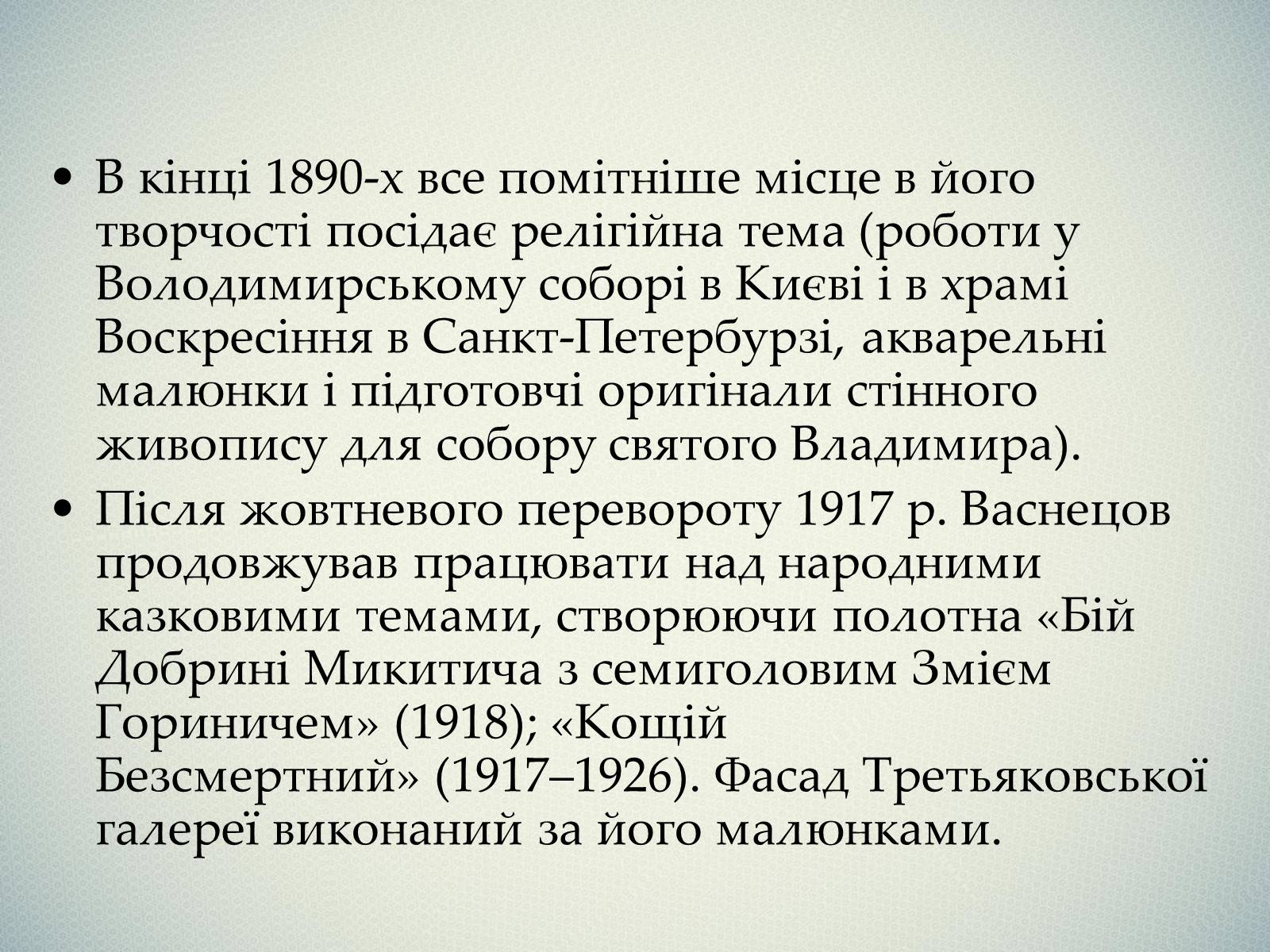 Презентація на тему «Васнецов Віктор Михайлович» (варіант 1) - Слайд #14