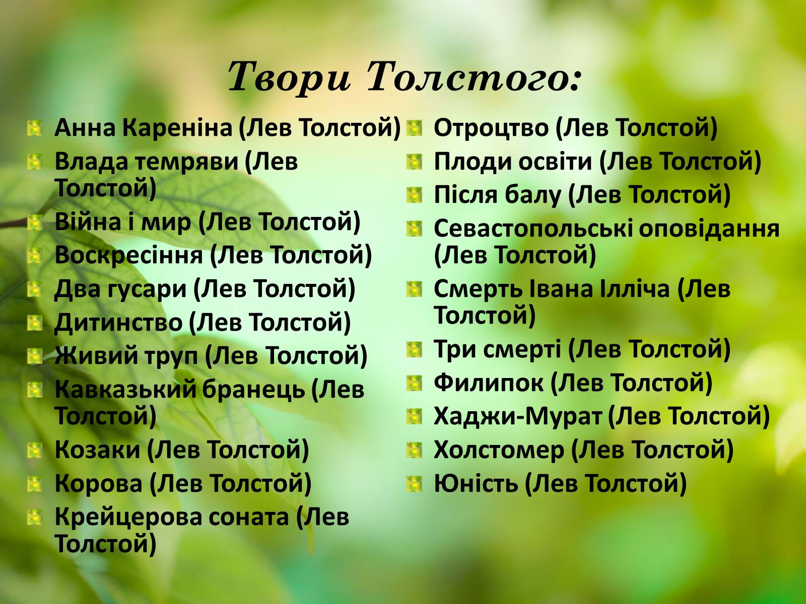 Презентація на тему «Лев Миколайович Толстой» (варіант 1) - Слайд #12