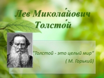 Презентація на тему «Лев Миколайович Толстой» (варіант 1)