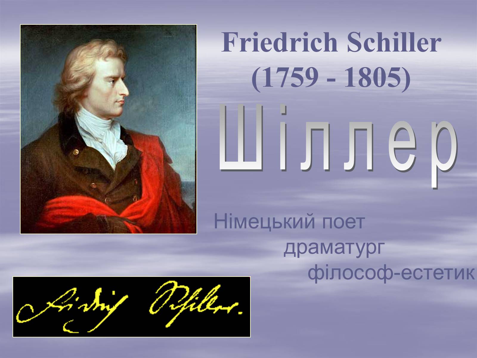 Презентація на тему «Шіллер» - Слайд #1