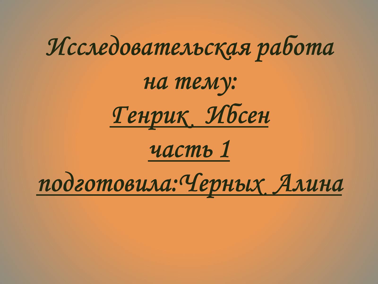 Презентація на тему «Генрик Ибсен» - Слайд #1