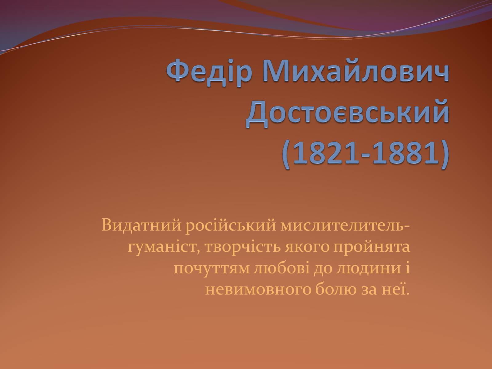 Презентація на тему «Федір Михайлович Достоєвський» - Слайд #1