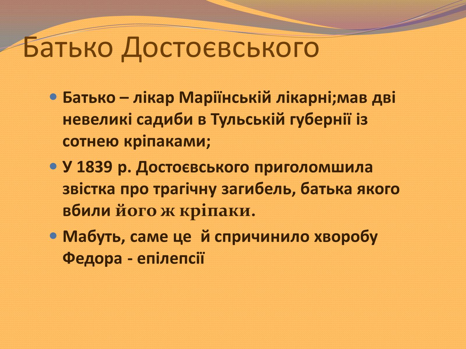 Презентація на тему «Федір Михайлович Достоєвський» - Слайд #3