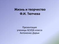 Презентація на тему «Жизнь и творчество Ф.И. Тютчева»