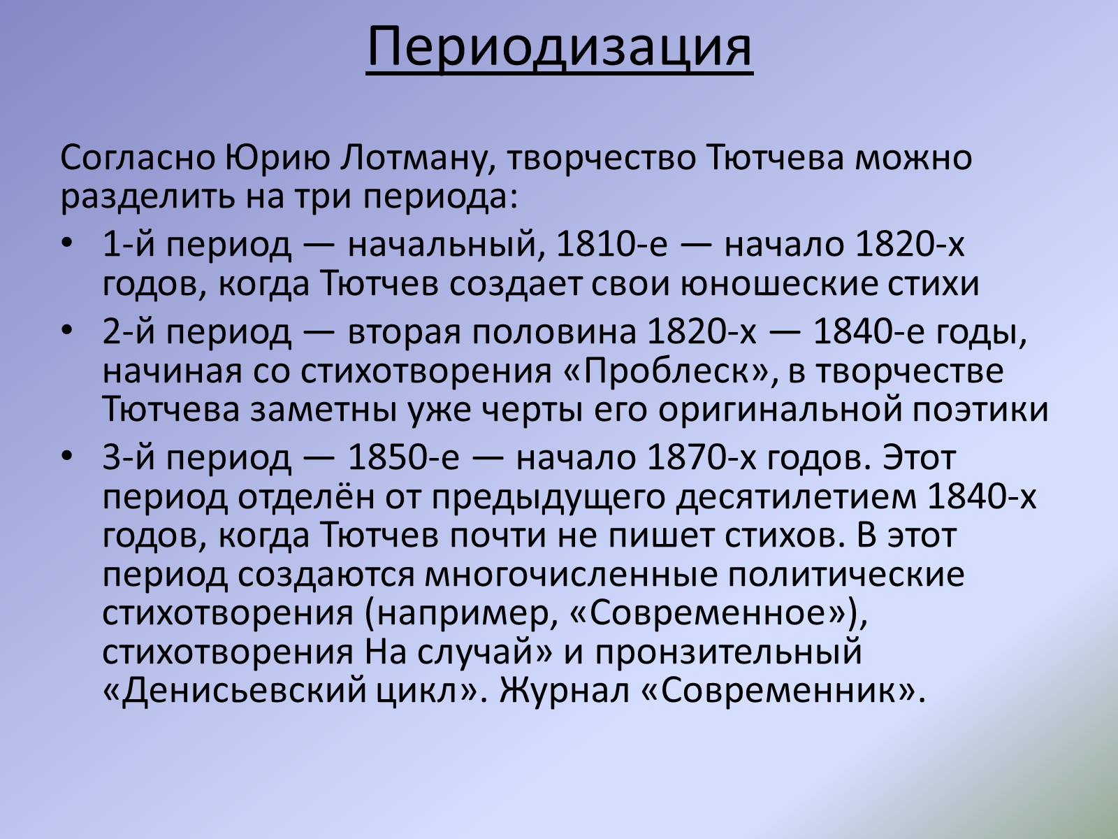 Презентація на тему «Жизнь и творчество Ф.И. Тютчева» - Слайд #13