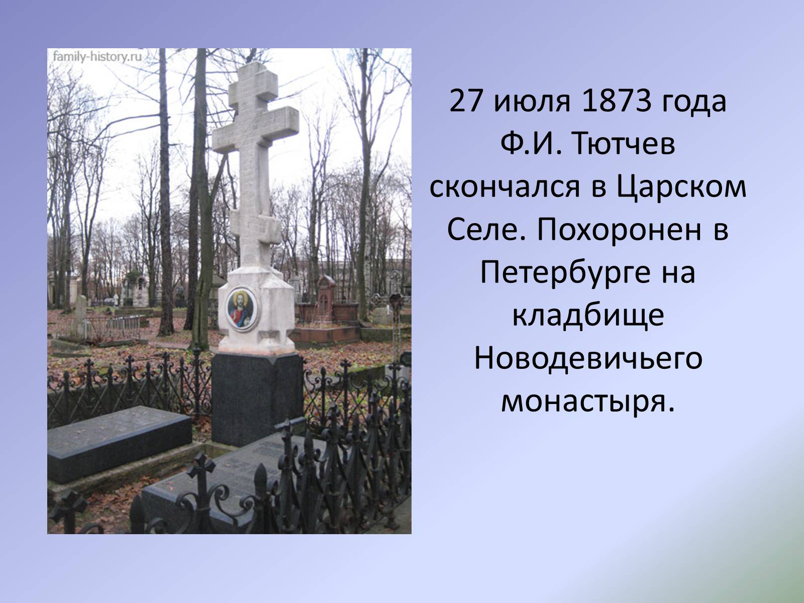 Презентація на тему «Жизнь и творчество Ф.И. Тютчева» - Слайд #18