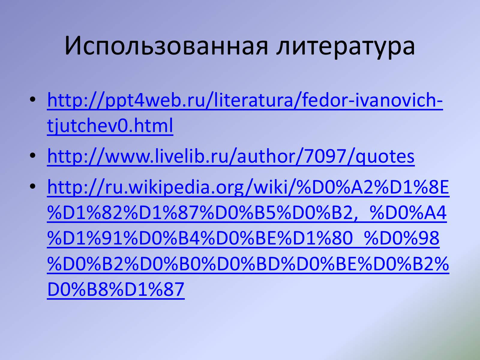 Презентація на тему «Жизнь и творчество Ф.И. Тютчева» - Слайд #19