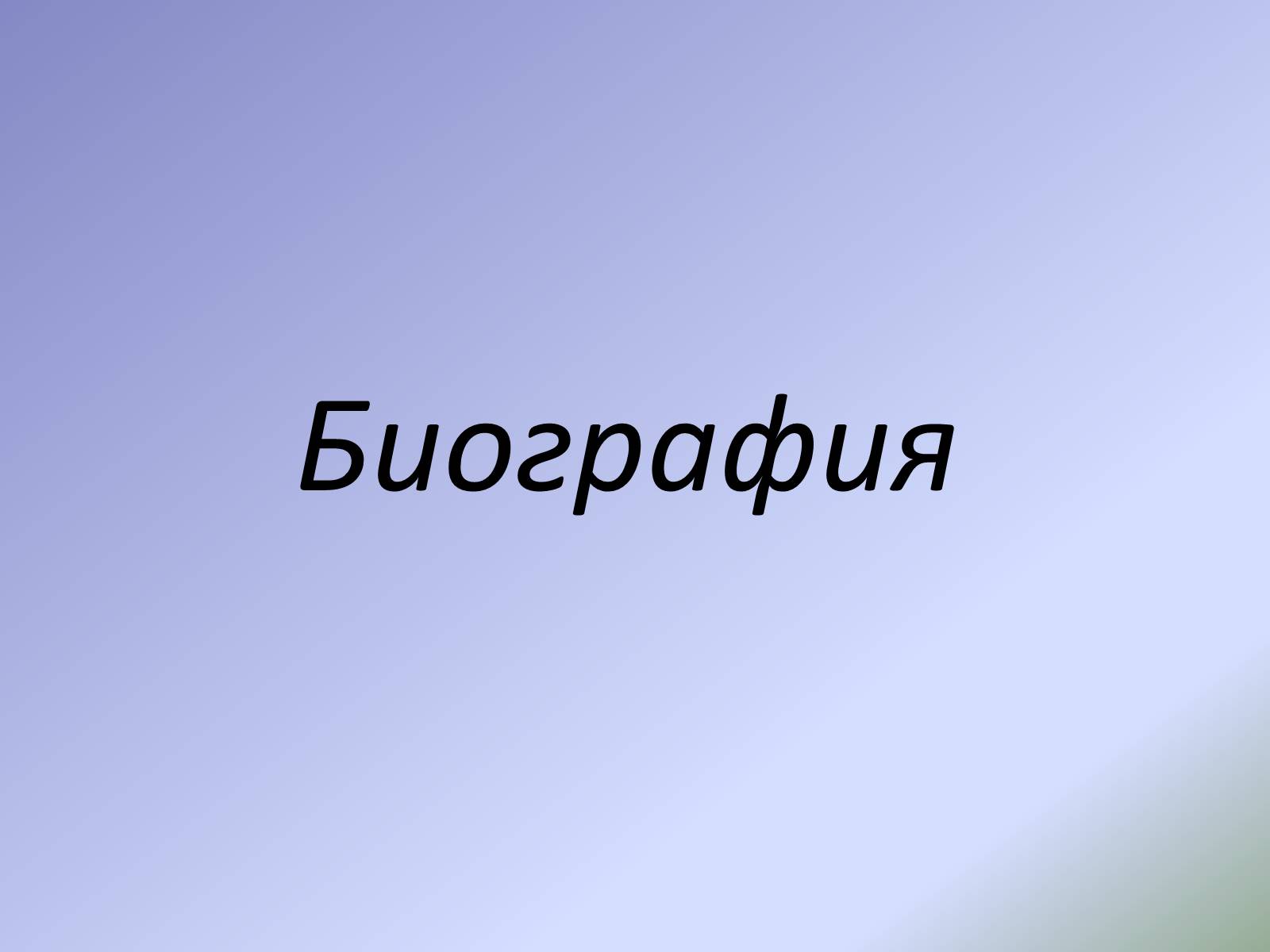 Презентація на тему «Жизнь и творчество Ф.И. Тютчева» - Слайд #4