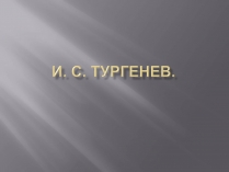 Презентація на тему «Тургенев»