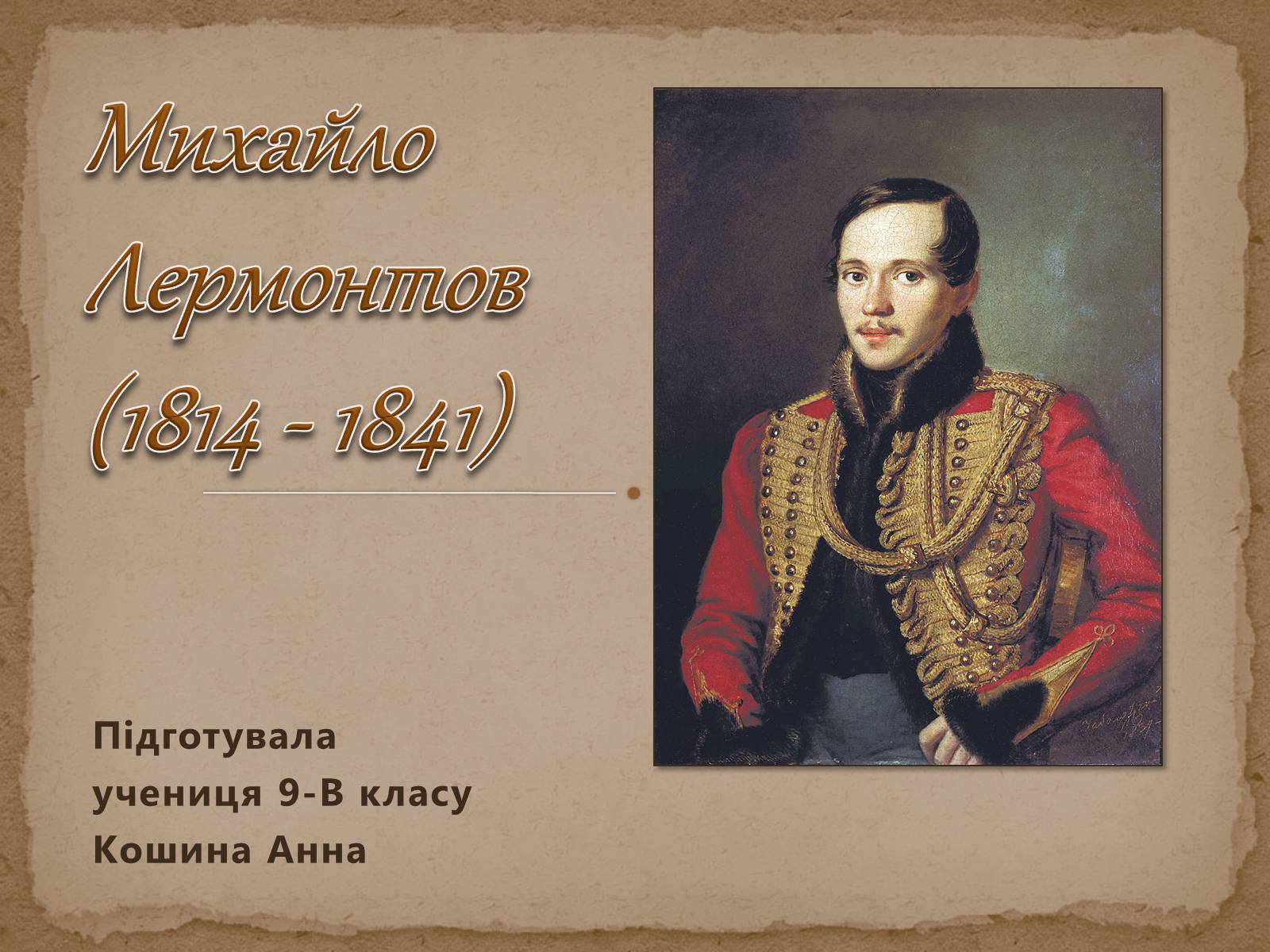 Презентація на тему «Михайло Лермонтов» (варіант 1) - Слайд #1