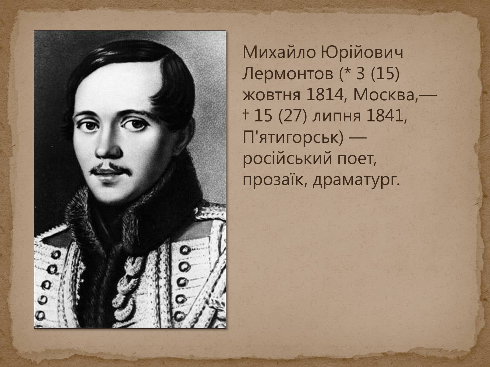 Презентація на тему «Михайло Лермонтов» (варіант 1) - Слайд #2