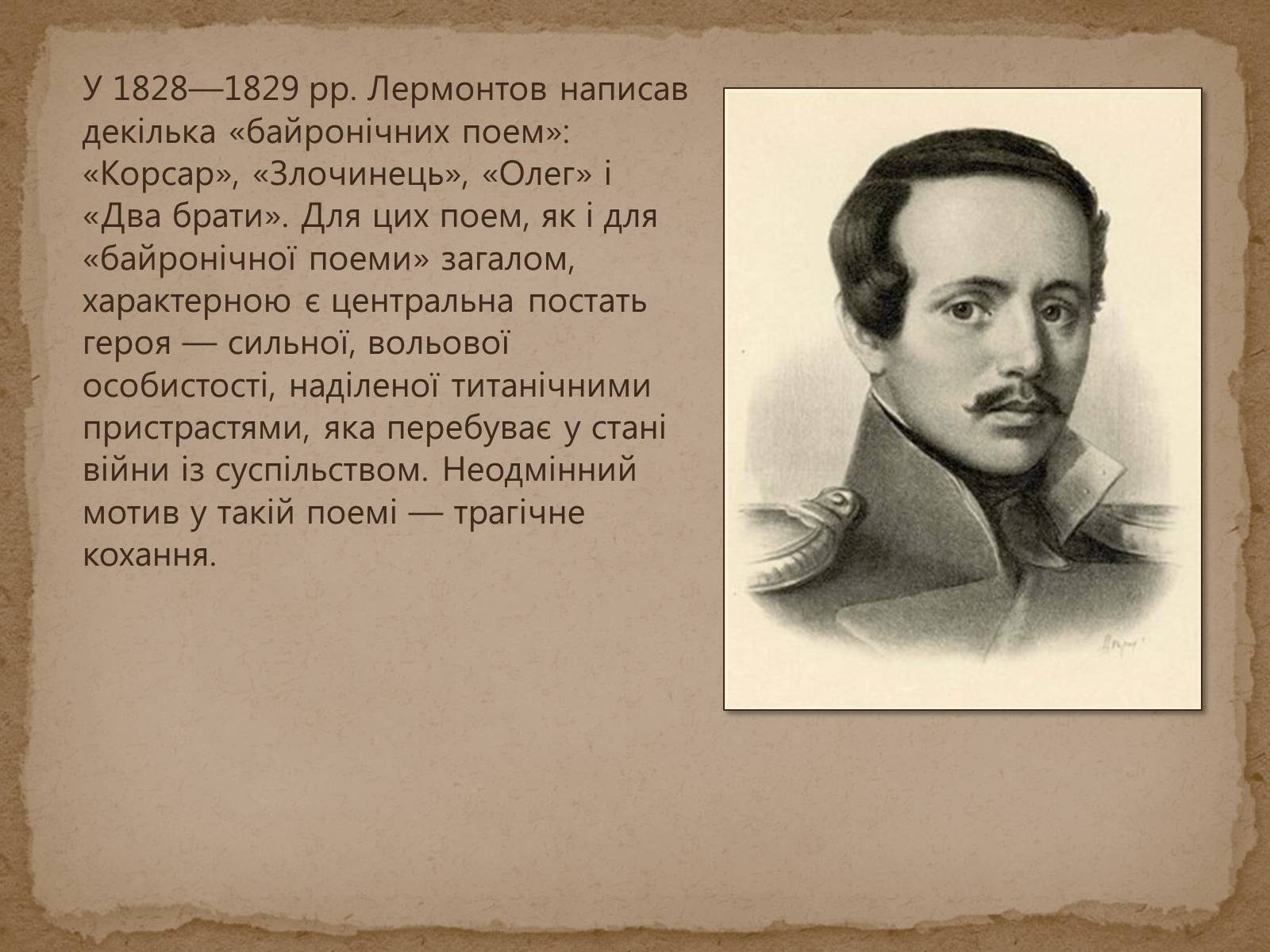 Презентація на тему «Михайло Лермонтов» (варіант 1) - Слайд #6