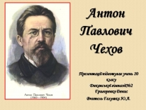 Презентація на тему «Антон Павлович Чехов» (варіант 6)