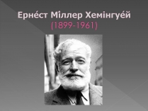 Презентація на тему «Ернест Міллер Хемінгуей» (варіант 1)