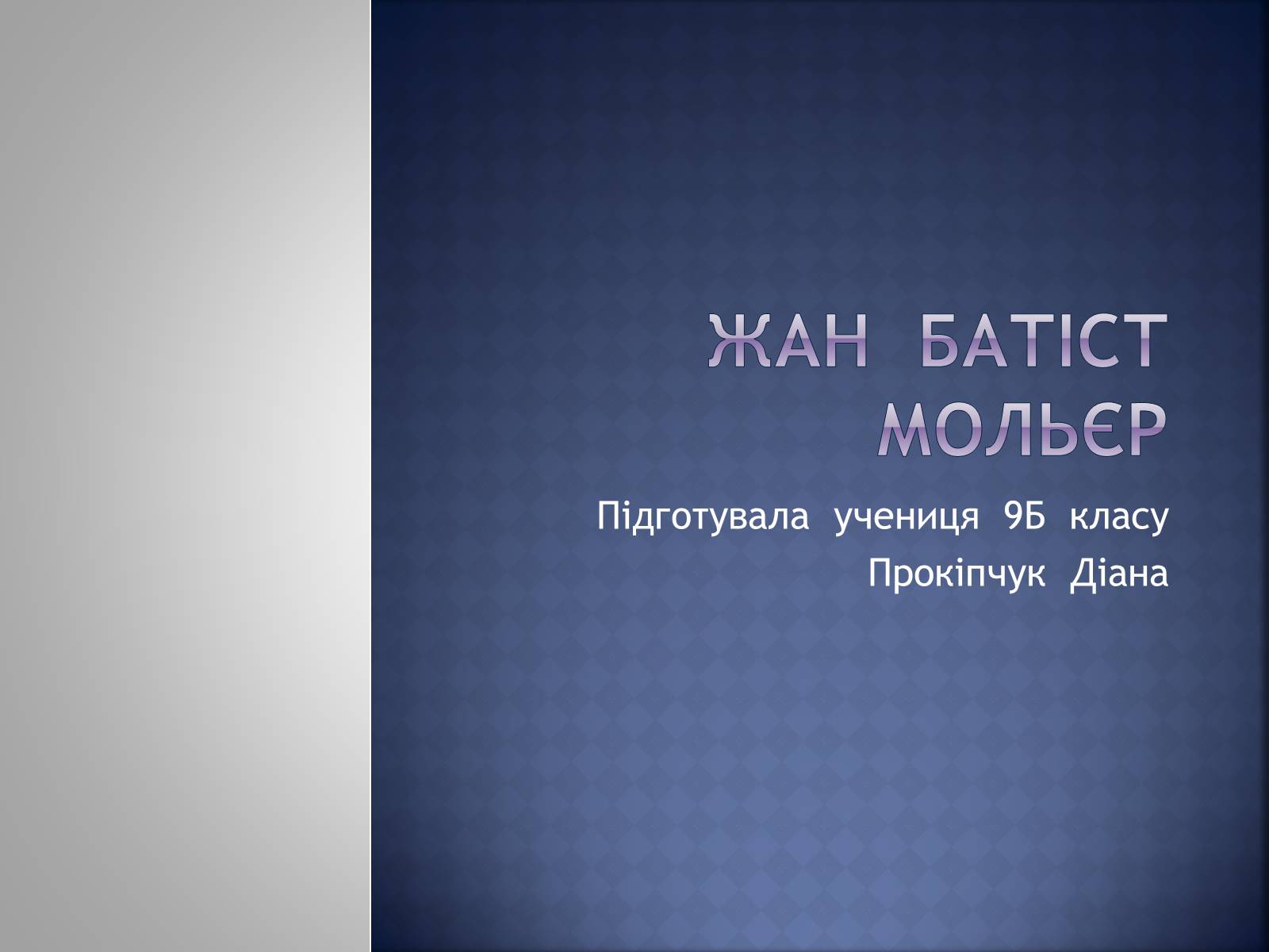 Презентація на тему «Жан Батіст Мольєр» - Слайд #1