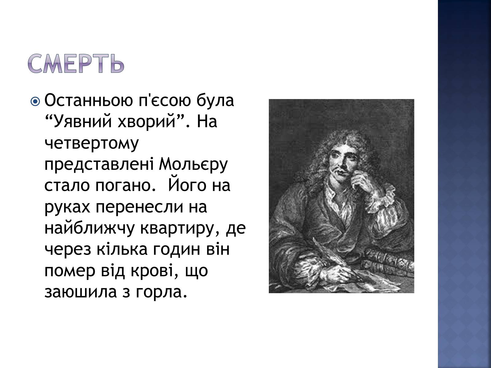 Презентація на тему «Жан Батіст Мольєр» - Слайд #7