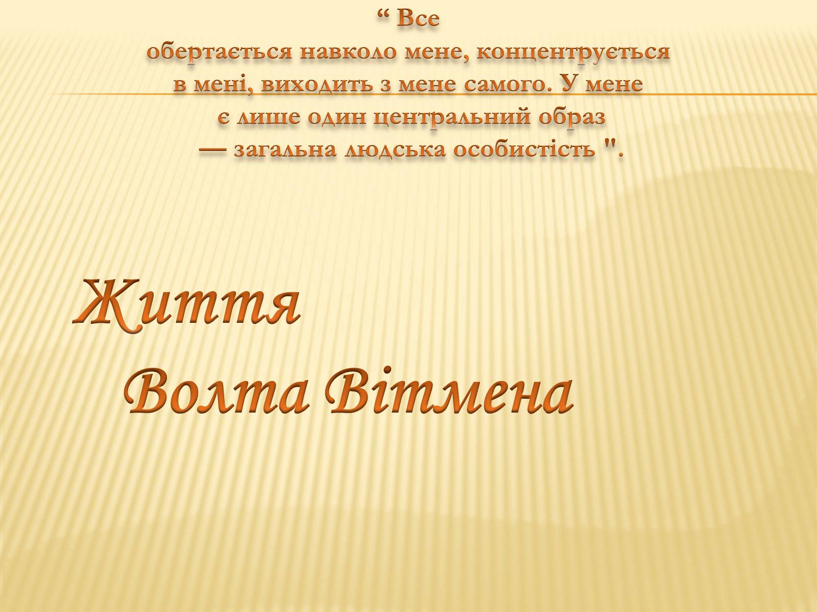 Презентація на тему «Життя Волта Вітмена» - Слайд #1