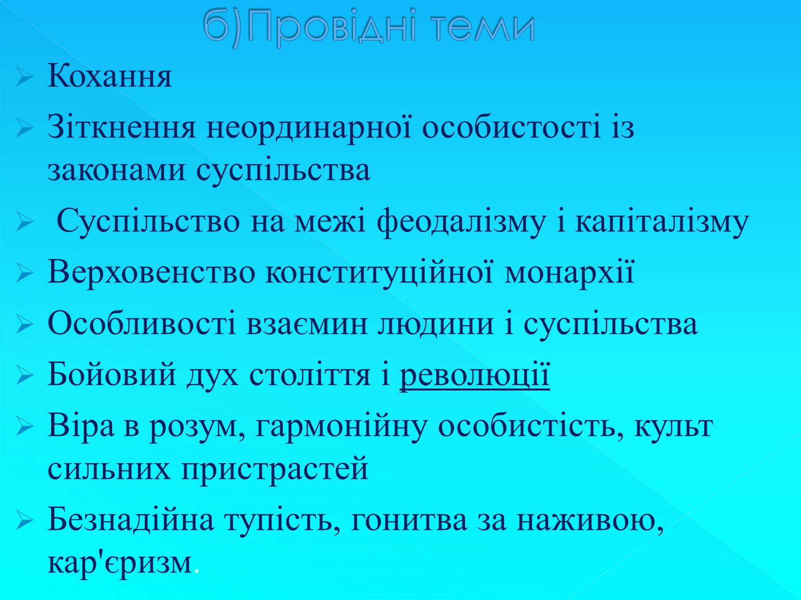 Презентація на тему «Стендаль» (варіант 7) - Слайд #12