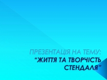 Презентація на тему «Стендаль» (варіант 7)