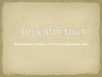 Презентація на тему «Артюр Рембо» (варіант 6)