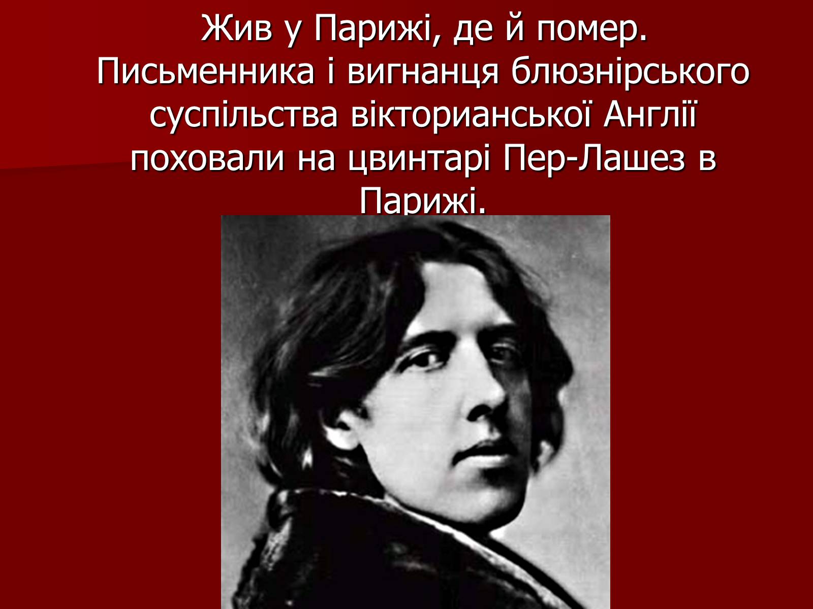 Презентація на тему «Оскар Уайльд» (варіант 3) - Слайд #6