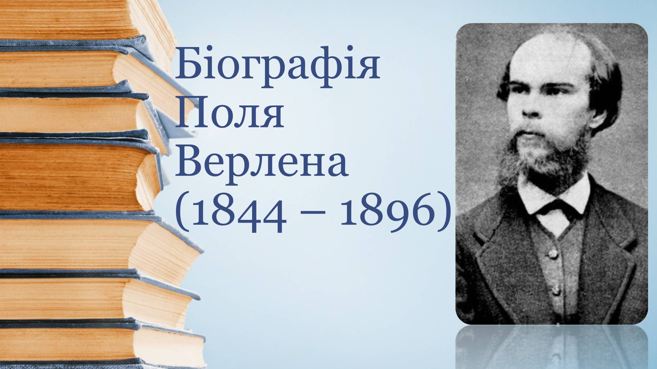 Презентація на тему «Біографія Поля Верлена» - Слайд #1