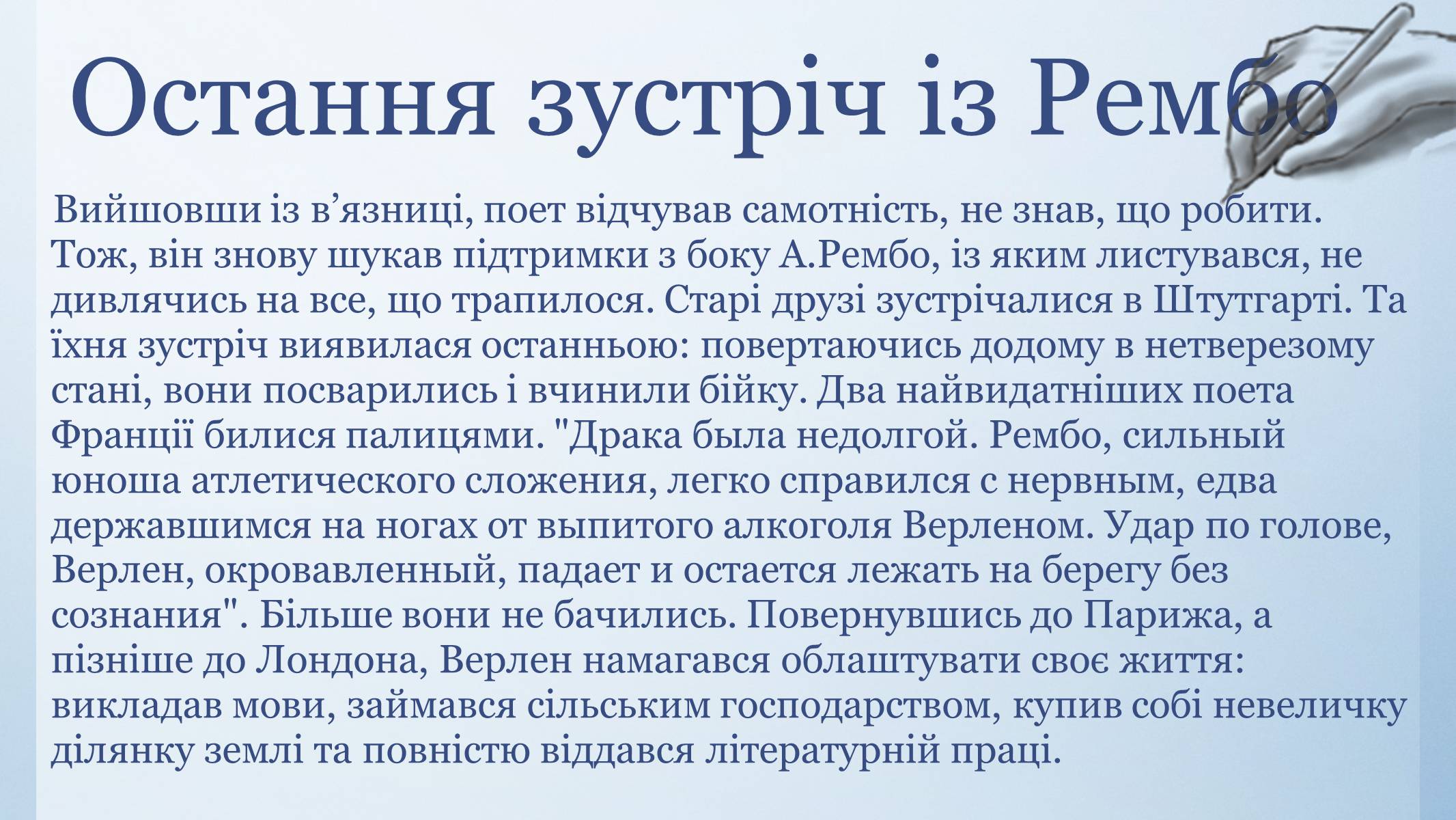 Презентація на тему «Біографія Поля Верлена» - Слайд #8