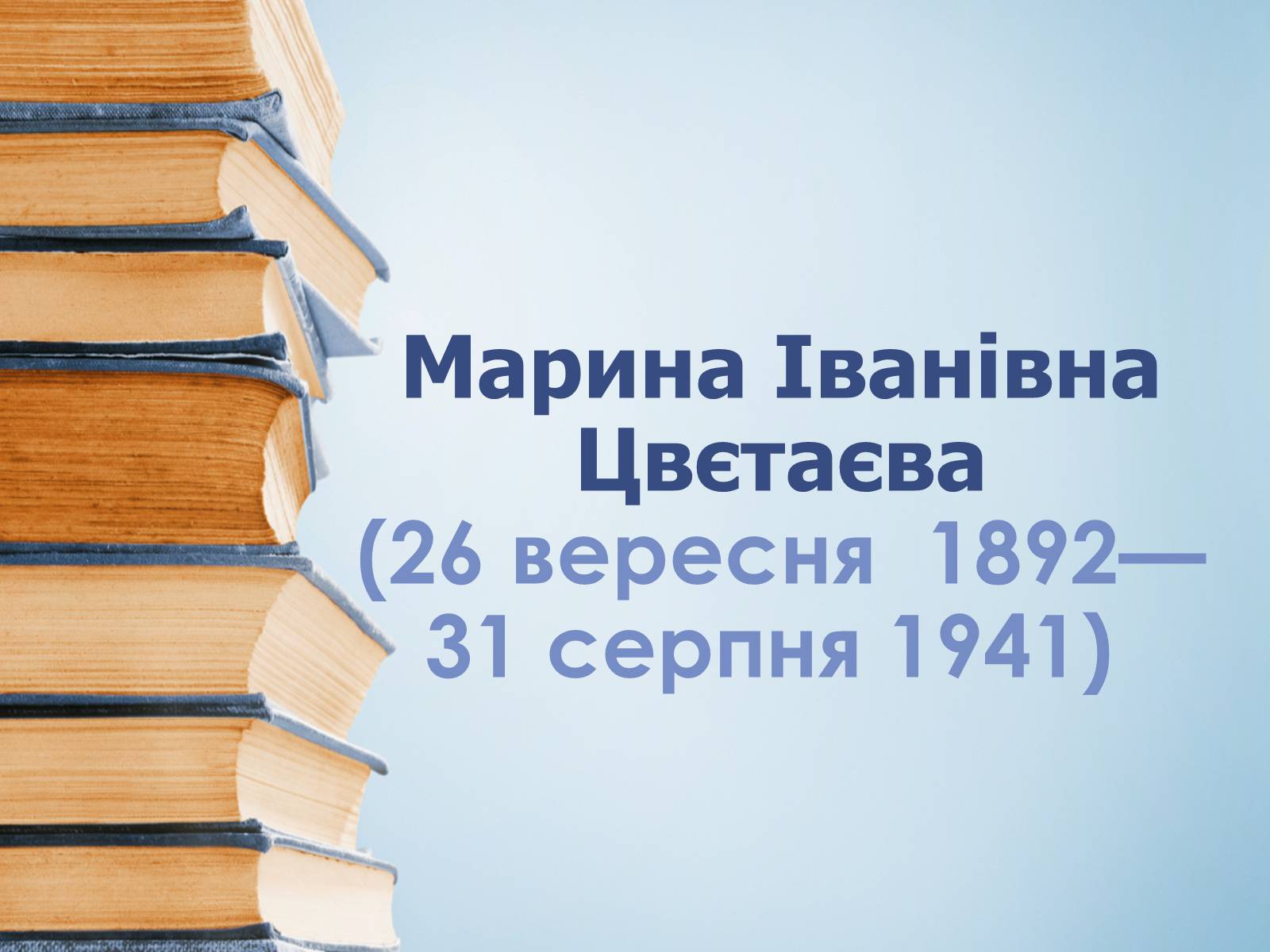 Презентація на тему «Марина Іванівна Цвєтаєва» (варіант 3) - Слайд #1