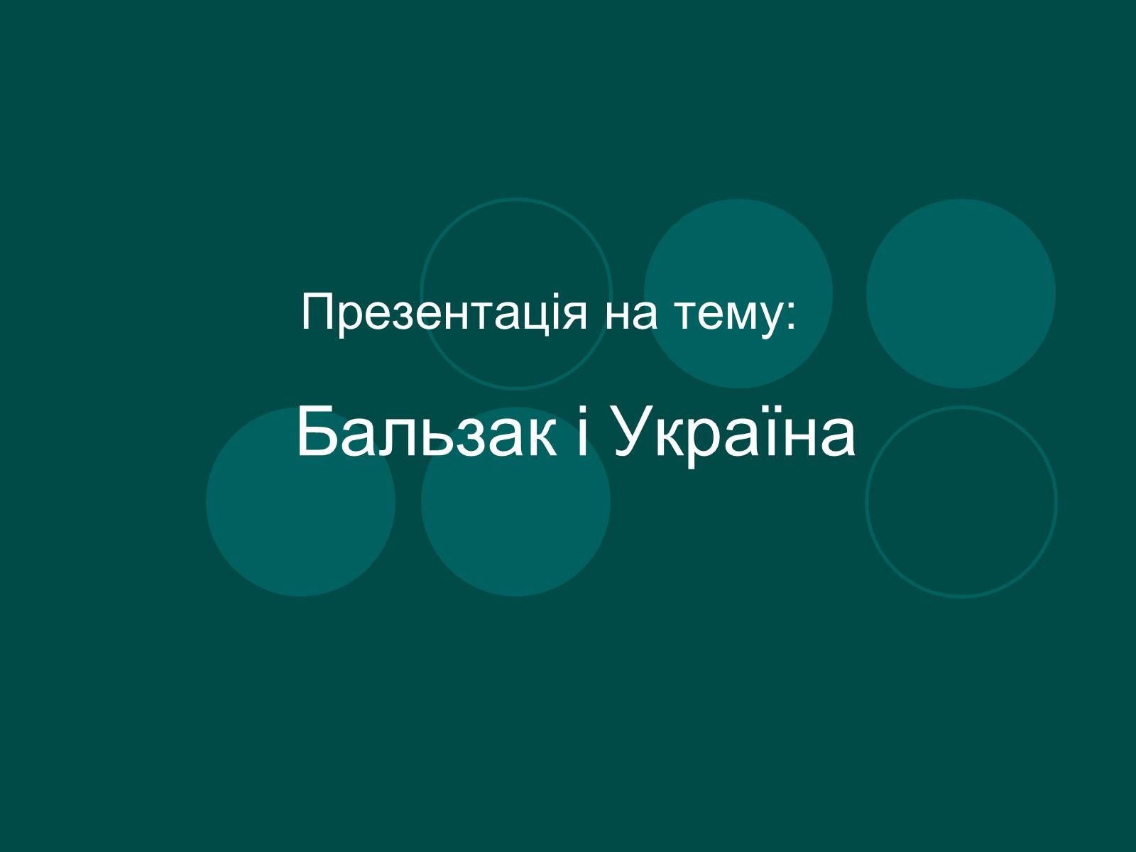 Презентація на тему «Бальзак і Україна» (варіант 2) - Слайд #1