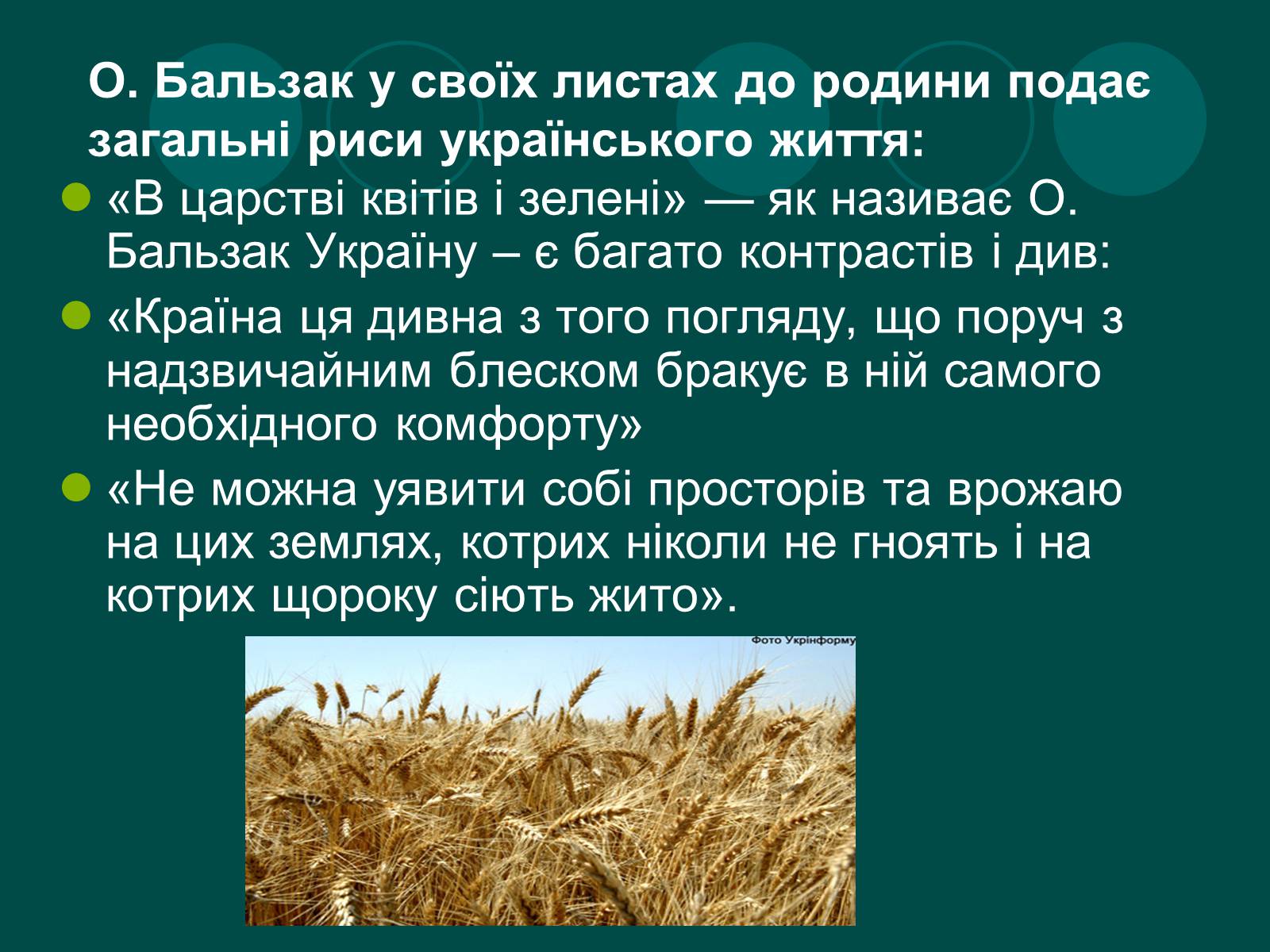 Презентація на тему «Бальзак і Україна» (варіант 2) - Слайд #12