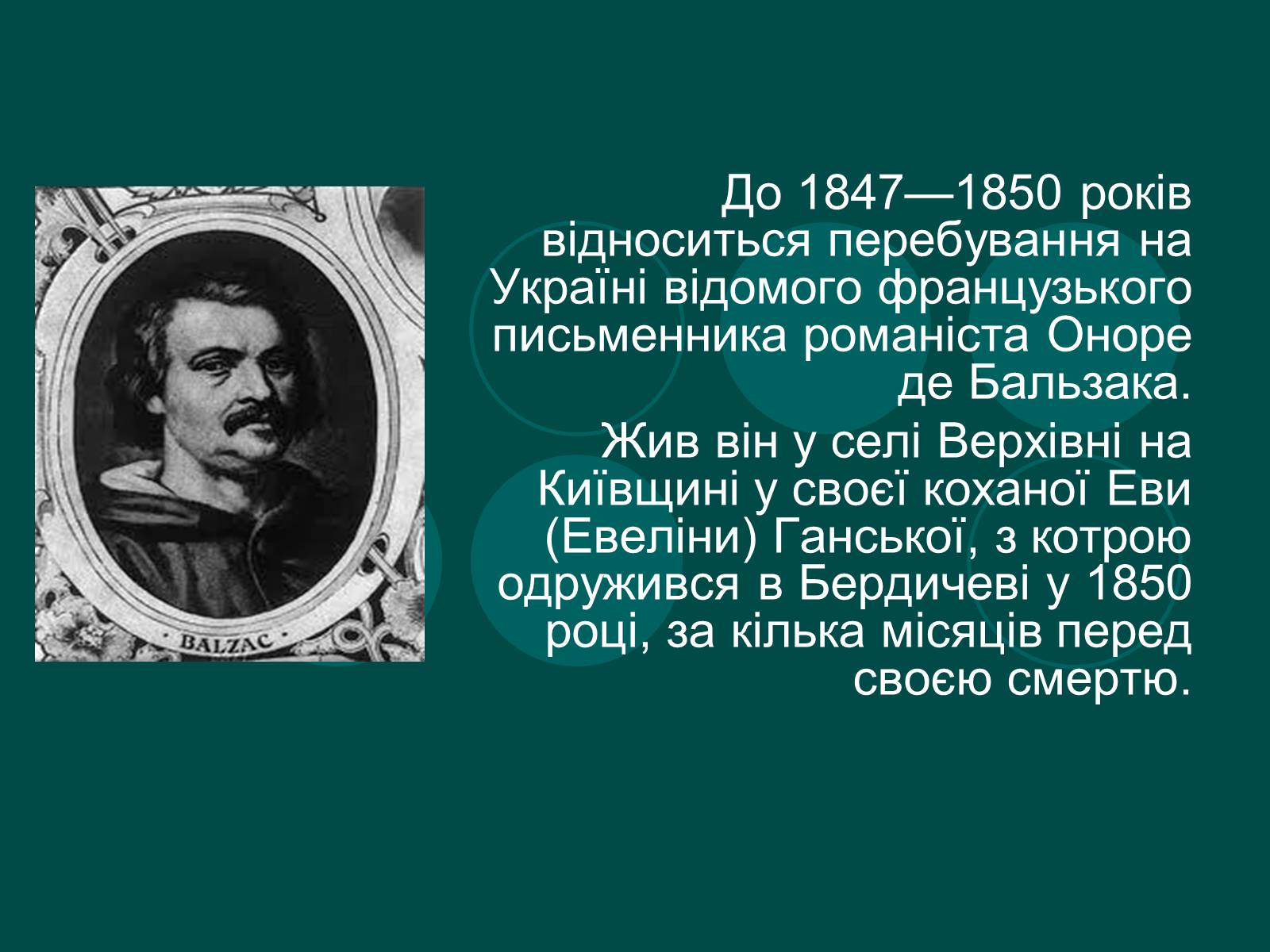 Презентація на тему «Бальзак і Україна» (варіант 2) - Слайд #2