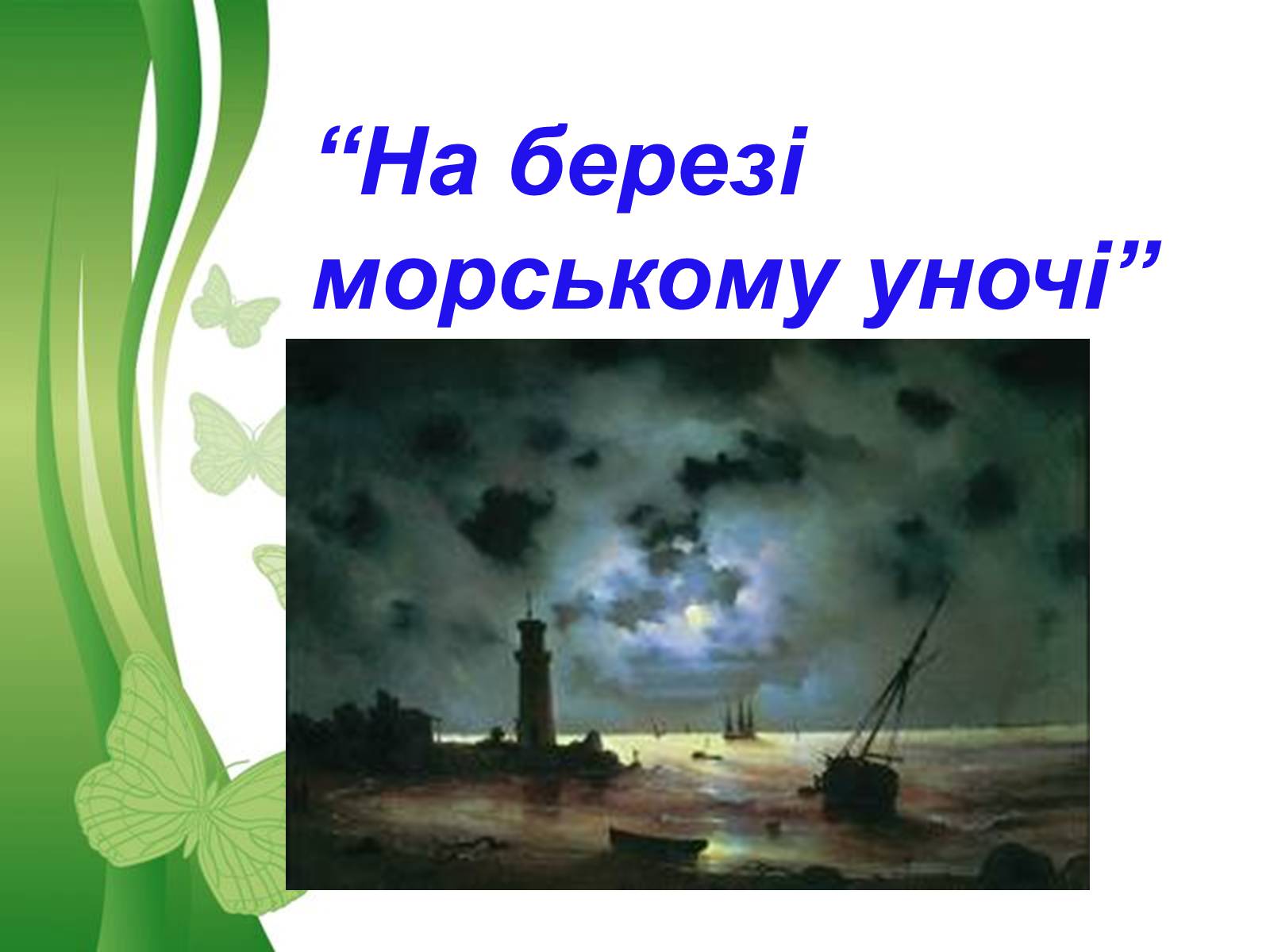 Презентація на тему «На березі морському уночі» - Слайд #1