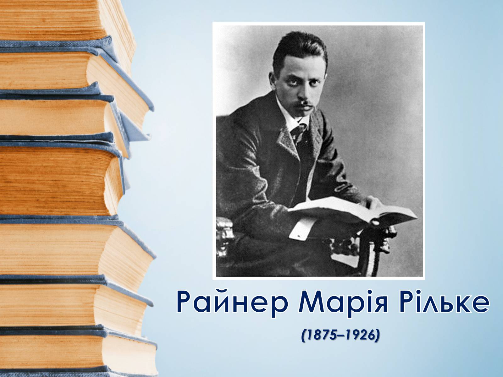 Презентація на тему «Райнер Марія Рільке» (варіант 7) - Слайд #1