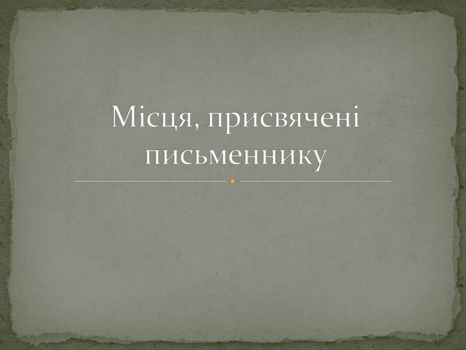 Презентація на тему «Микола Васильович Гоголь» (варіант 6) - Слайд #8