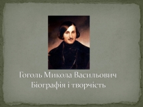 Презентація на тему «Микола Васильович Гоголь» (варіант 6)