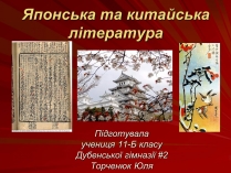 Презентація на тему «Японська та китайська література»