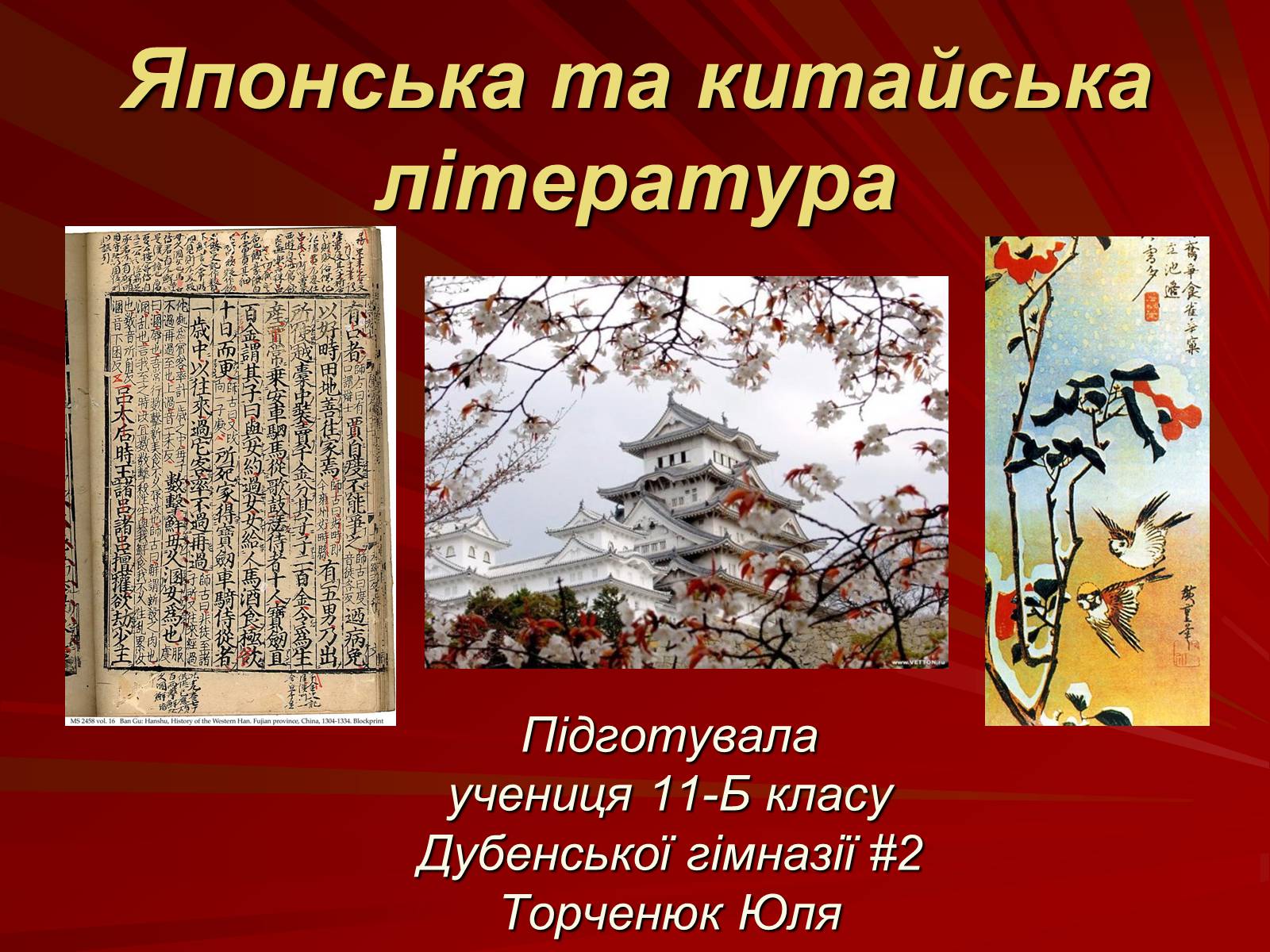 Презентація на тему «Японська та китайська література» - Слайд #1