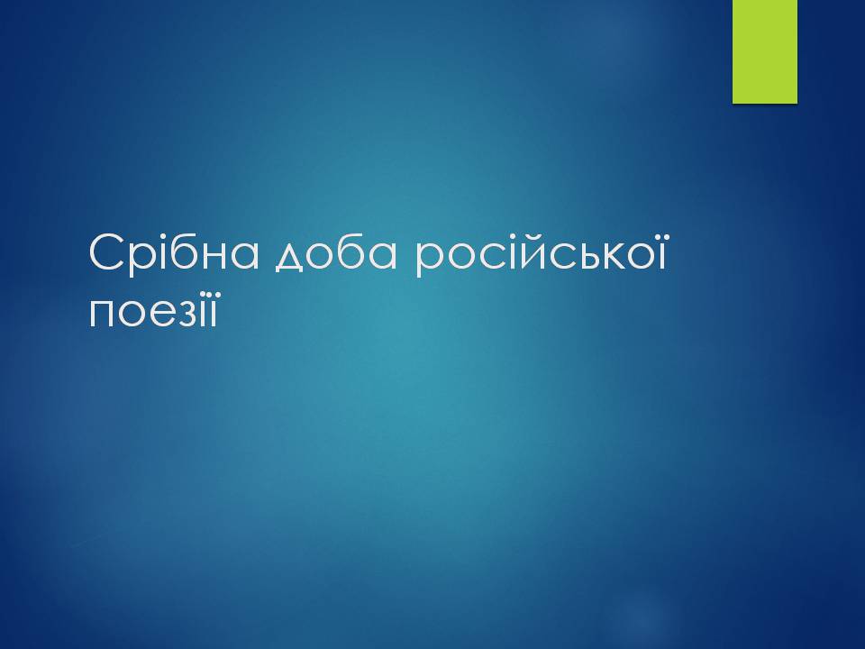 Презентація на тему «Срібна доба російської поезії» (варіант 3) - Слайд #1