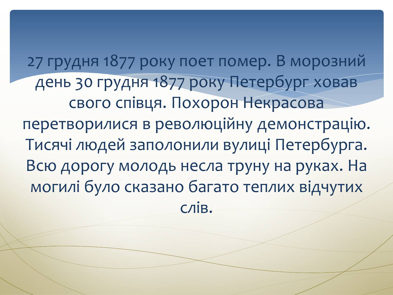 Презентація на тему «Некрасов Микола Олексійович» (варіант 1) - Слайд #23