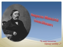 Презентація на тему «Некрасов Микола Олексійович» (варіант 1)