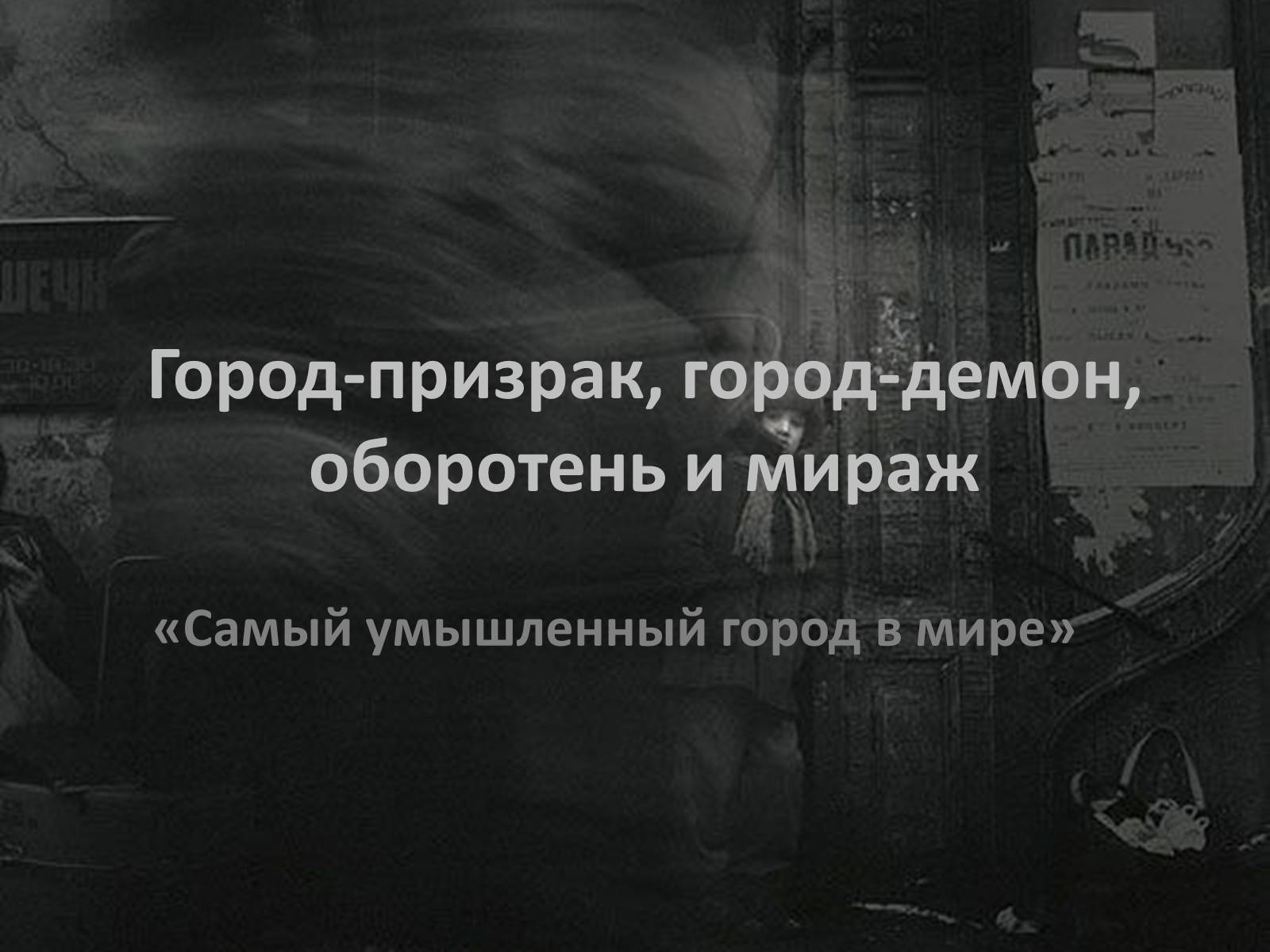 Презентація на тему «Город-призрак, город-демон, оборотень и мираж» - Слайд #1