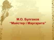 Презентація на тему «Майстер і Маргарита» (варіант 6)