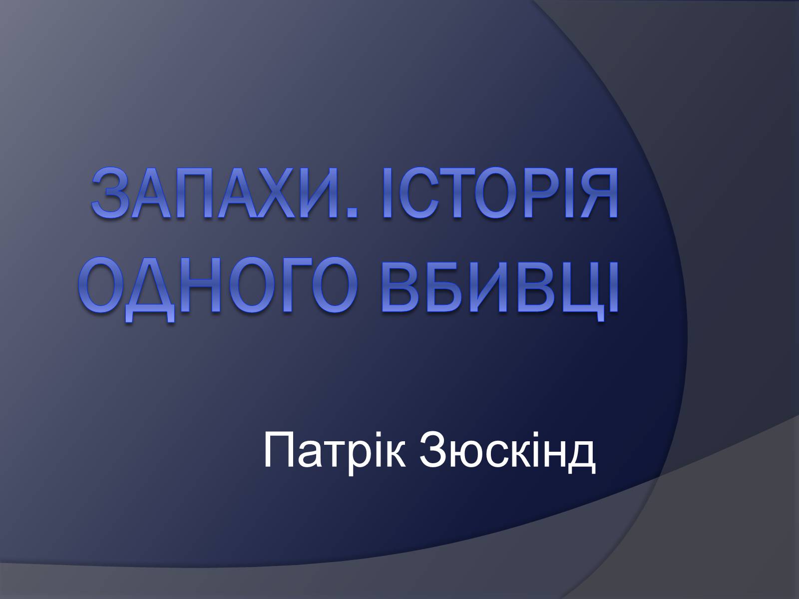 Презентація на тему «Історія одного вбивці» - Слайд #1