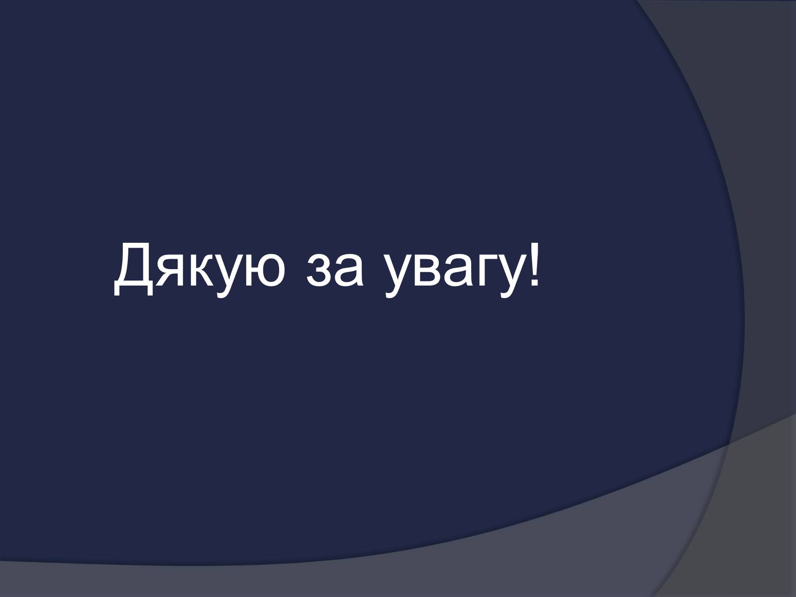 Презентація на тему «Історія одного вбивці» - Слайд #11